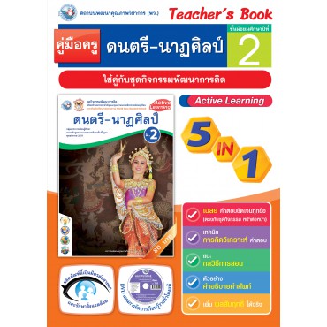 คู่มือครู ชุดกิจกรรมการเรียนรู้พัฒนาการคิด ดนตรี-นาฏศิลป์ ม.2 คู่มือครู ชุดกิจกรรมการเรียนรู้พัฒนาการคิด ดนตรี-นาฏศิลป์ ม.2